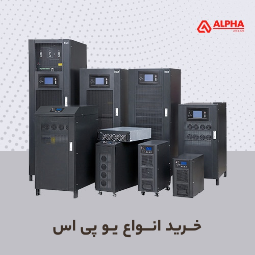 قیمت و خرید یو پی اس