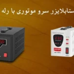 کاربرد استابلایزر سروو موتوری