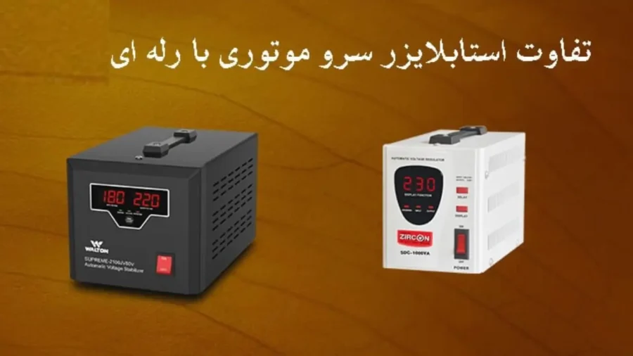 کاربرد استابلایزر سروو موتوری