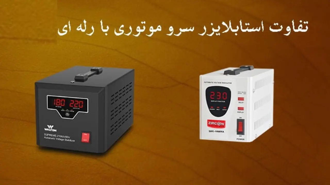 کاربرد استابلایزر سروو موتوری| 5 کاربرد استابلایزر سروو موتوری