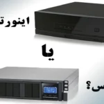 تفاوت یو پی اس با اینورتر