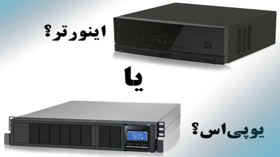 تفاوت یو پی اس با اینورتر
