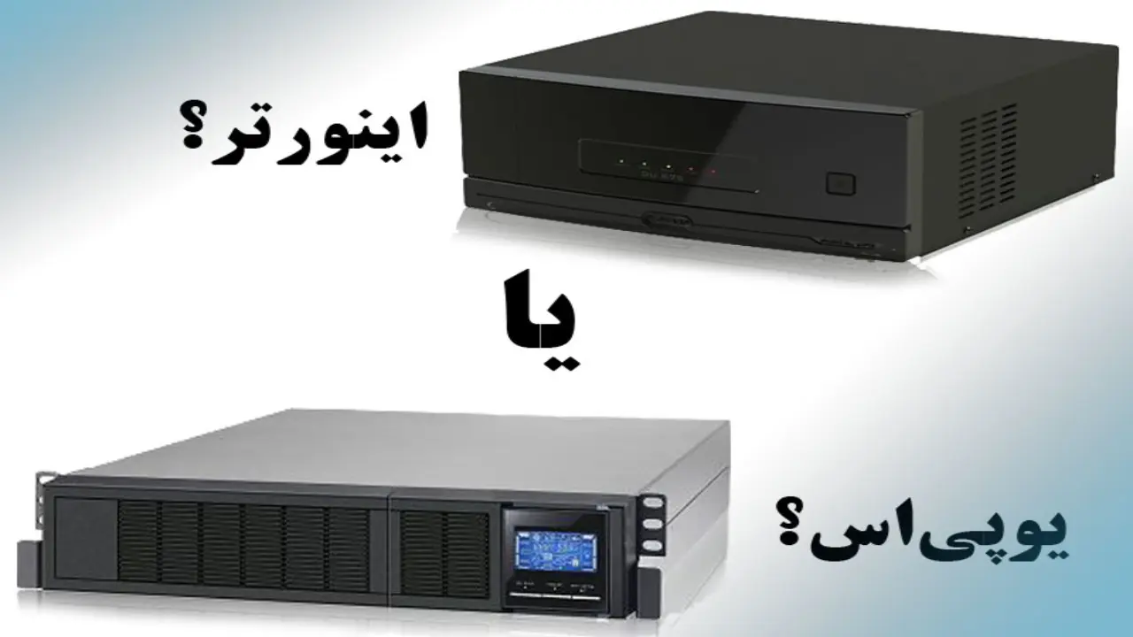 تفاوت یو پی اس با اینورتر که قبل از هر خرید باید بدانید!