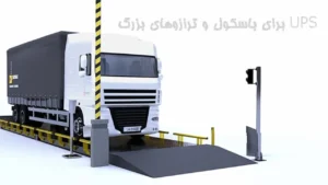 یو پی اس برای باسکول و ترازوهای بزرگ|بهترین یو پی اس ها برای باسکول