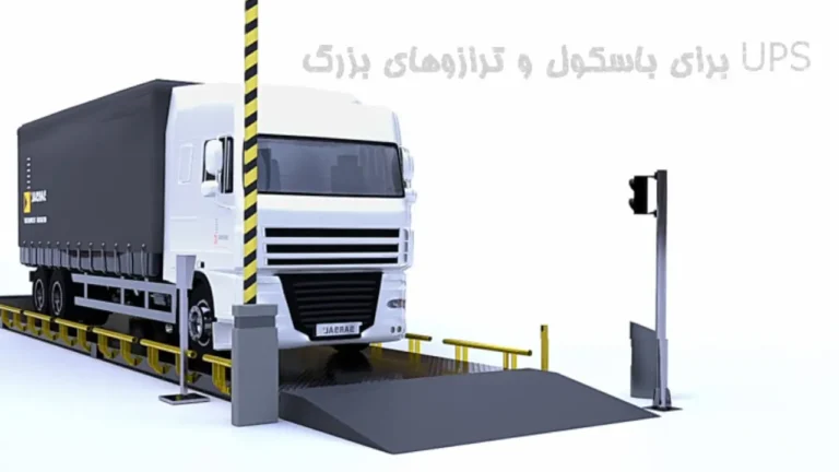 یو پی اس برای باسکول و ترازوهای بزرگ|بهترین یو پی اس ها برای باسکول