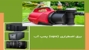 یو پی اس برای پمپ آب + راهنمای خرید