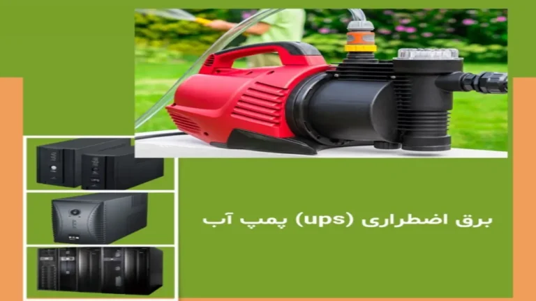 یو پی اس برای پمپ آب + راهنمای خرید
