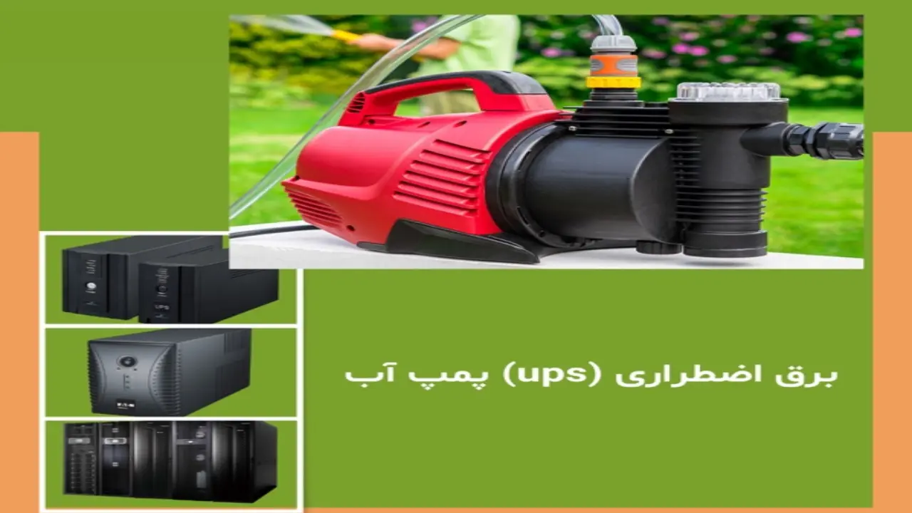 یو پی اس برای پمپ آب + راهنمای خرید