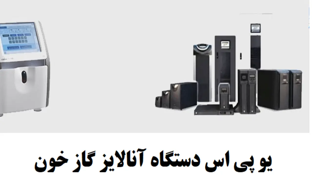 یو پی اس مناسب برای دستگاه آنالایز گاز خون| ups دستگاه های اتو آنالایزر