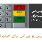 کدام یو پی اس برای خودپرداز مناسب است؟| UPS مناسب خودپرداز