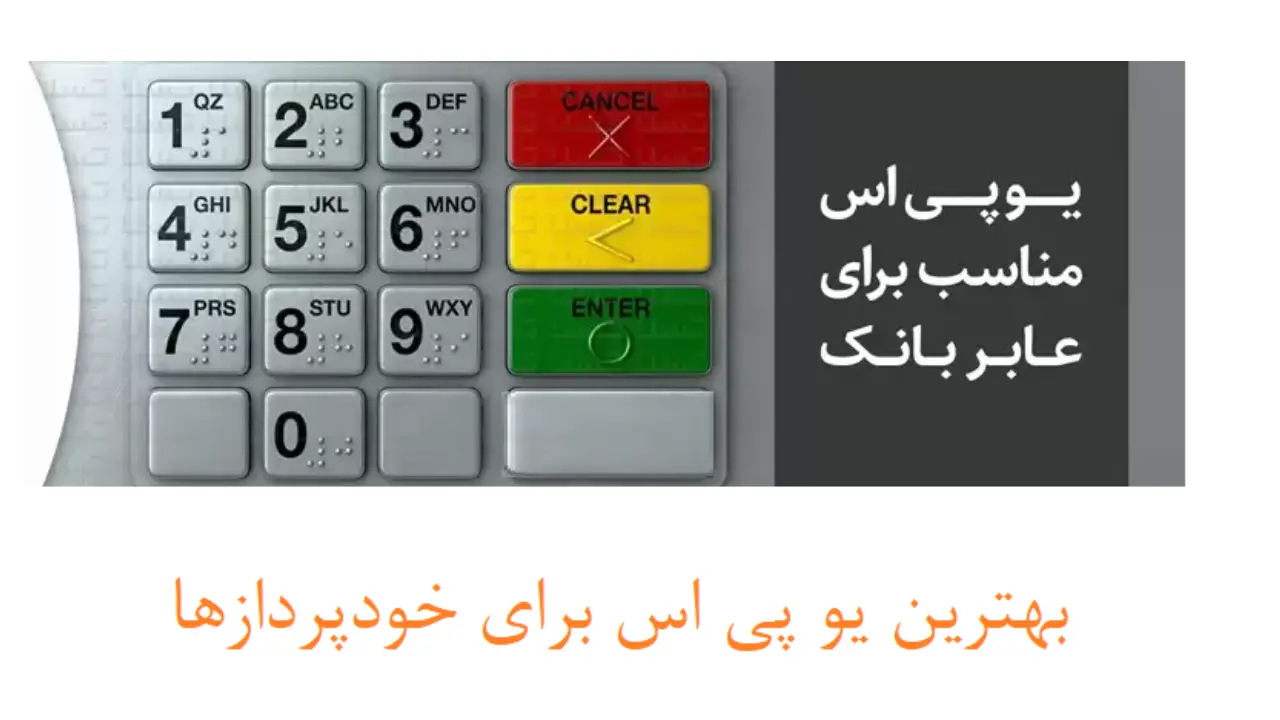 کدام یو پی اس برای خودپرداز مناسب است؟