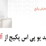 چرا یو پی اس برای پکیج و رادیاتور لازم است؟