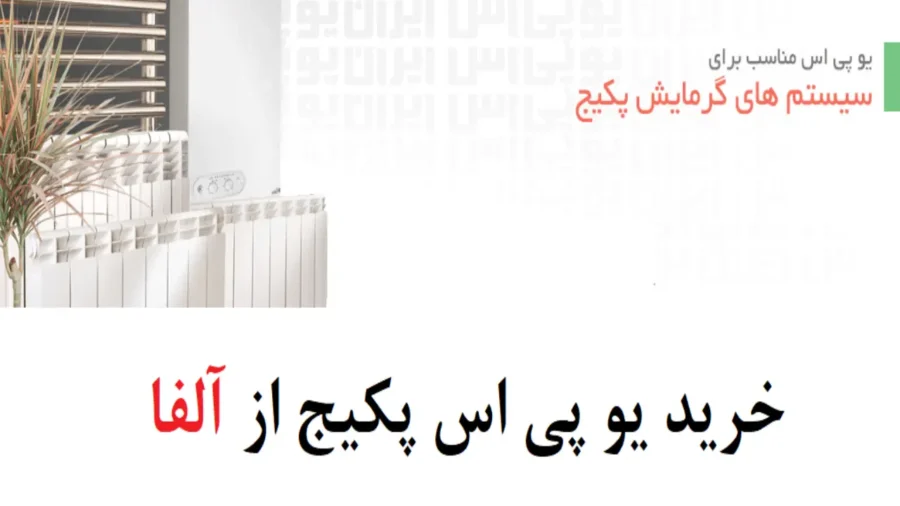 چرا یو پی اس برای پکیج و رادیاتور لازم است؟