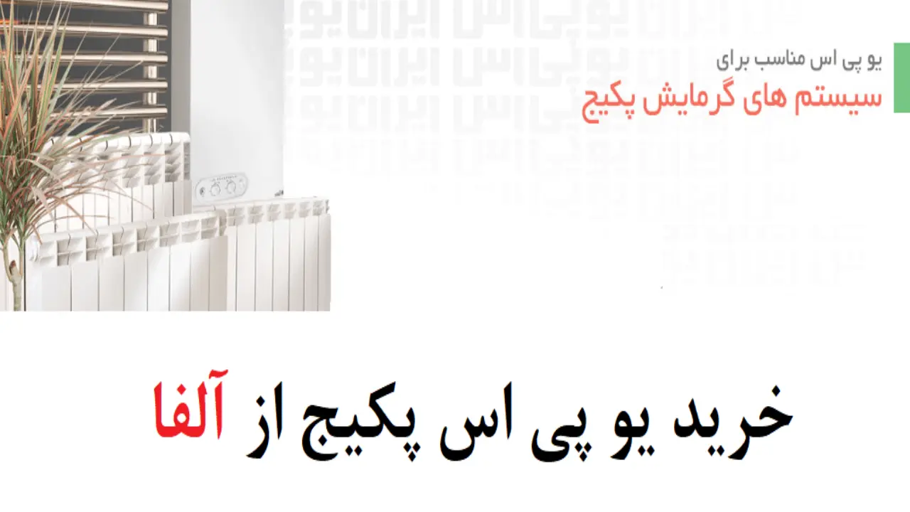 چرا یو پی اس برای پکیج و رادیاتور لازم است؟| 3 یو پی اس برای راه اندازی پکیج