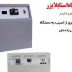 استابلایزر برای ماینر چرا حیاتی است؟|بهترین استابلایز ماینرها