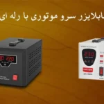 4 تفاوت استابلایزر رله‌ای ترانسی و استابلایزر سروو موتوری