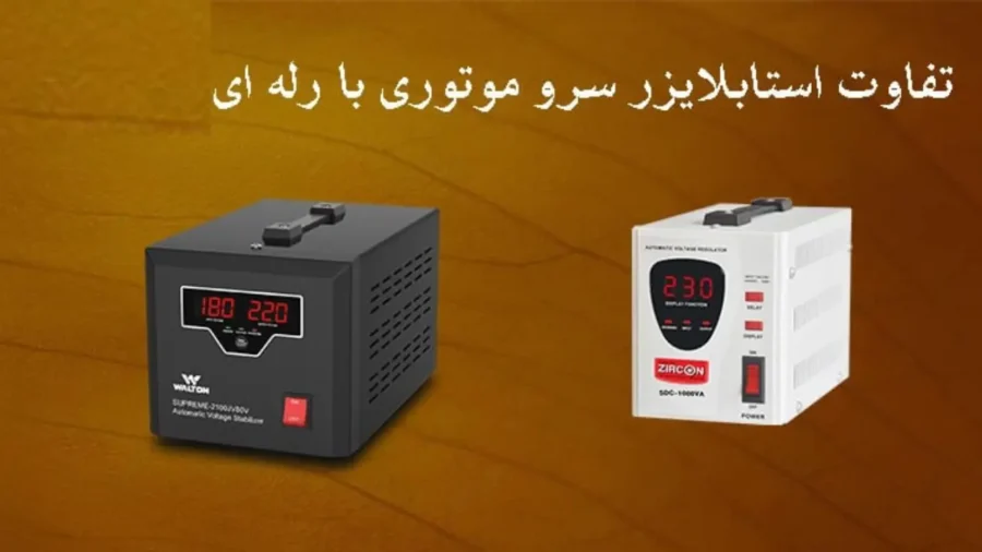 4 تفاوت استابلایزر رله‌ای ترانسی و استابلایزر سروو موتوری