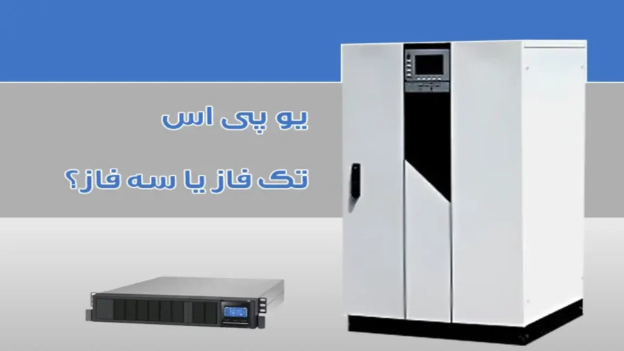 تفاوت یو پی اس تک فاز و سه فاز