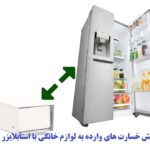 استابلایزر برای یخچال