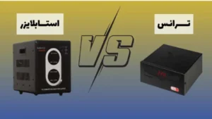 تفاوت استابلایزر با ترانس اتوماتیک