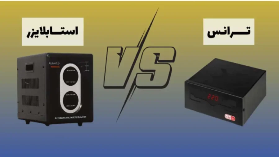 تفاوت استابلایزر با ترانس اتوماتیک