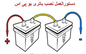 نصب باتری یو پی اس